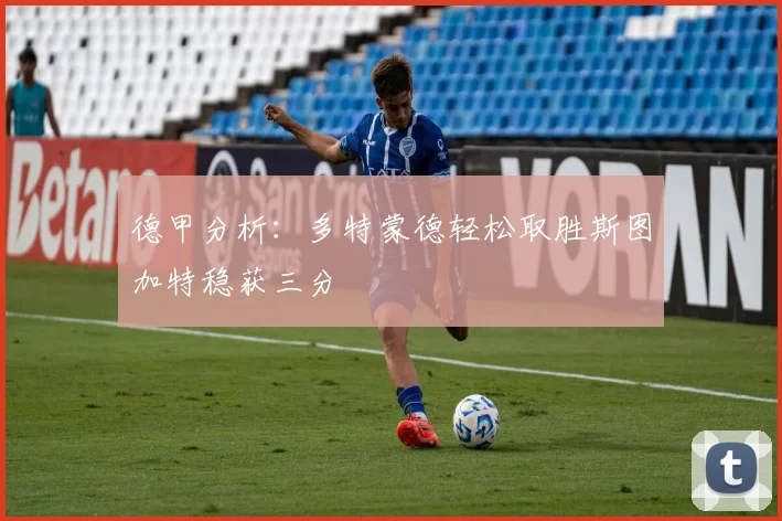 德甲分析：多特蒙德轻松取胜斯图加特稳获三分