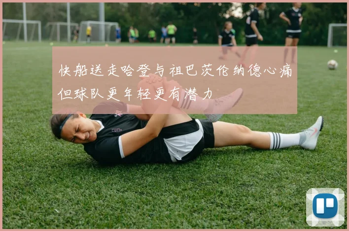 快船送走哈登与祖巴茨伦纳德心痛但球队更年轻更有潜力