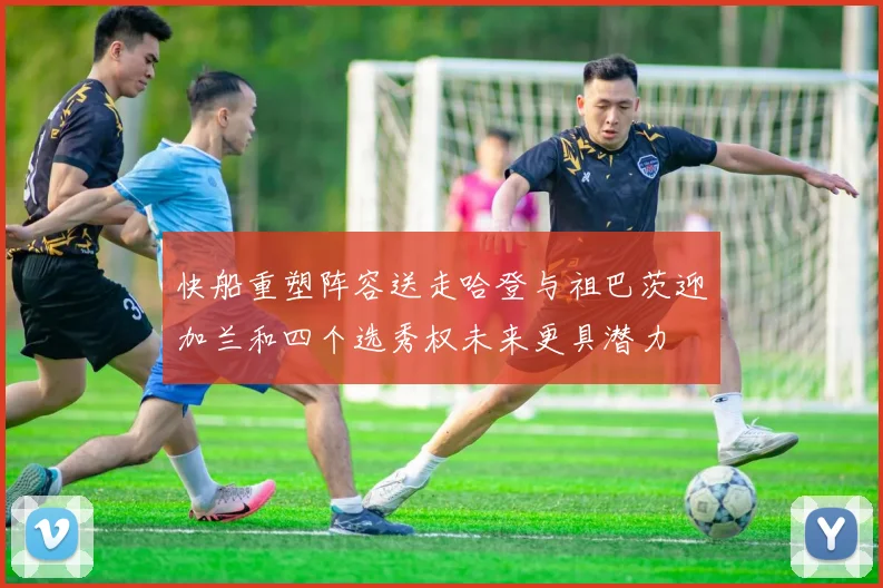 快船重塑阵容送走哈登与祖巴茨迎加兰和四个选秀权未来更具潜力